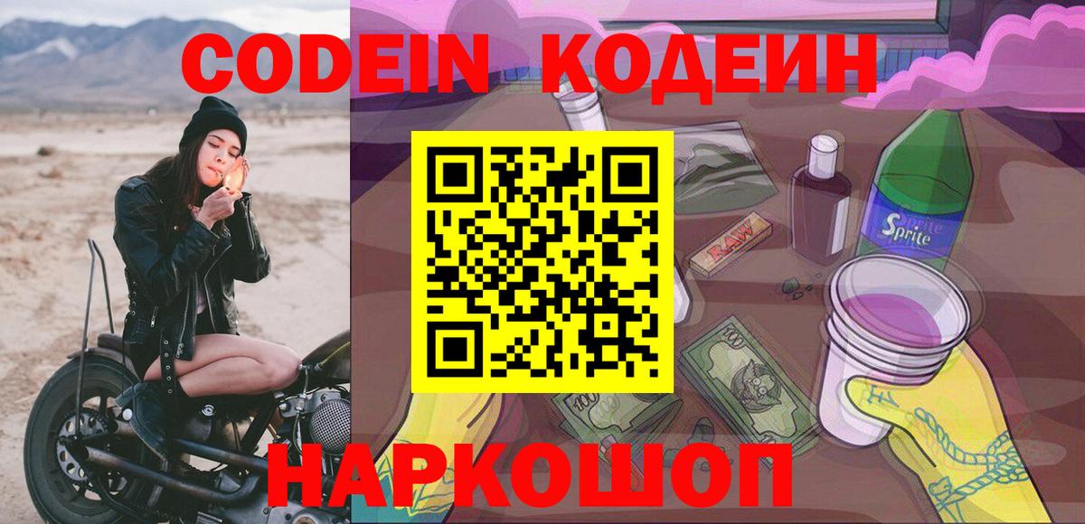 Кодеиновый сироп Lean Purple Drank  Вход с VPN  Новоалтайск 