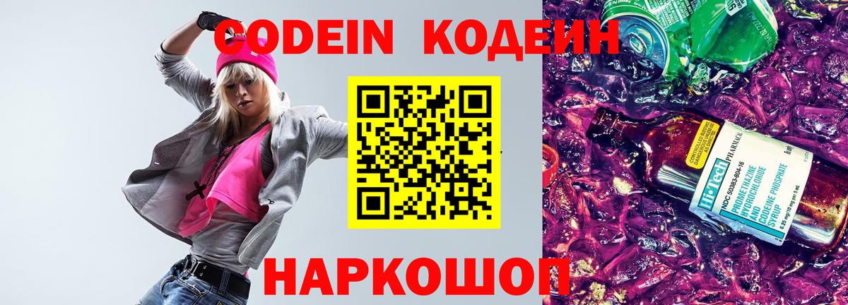 Codein напиток Lean (лин) Новоалтайск